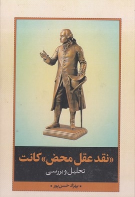 نقد عقل محض کانت